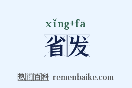 省发是什么意思的图片